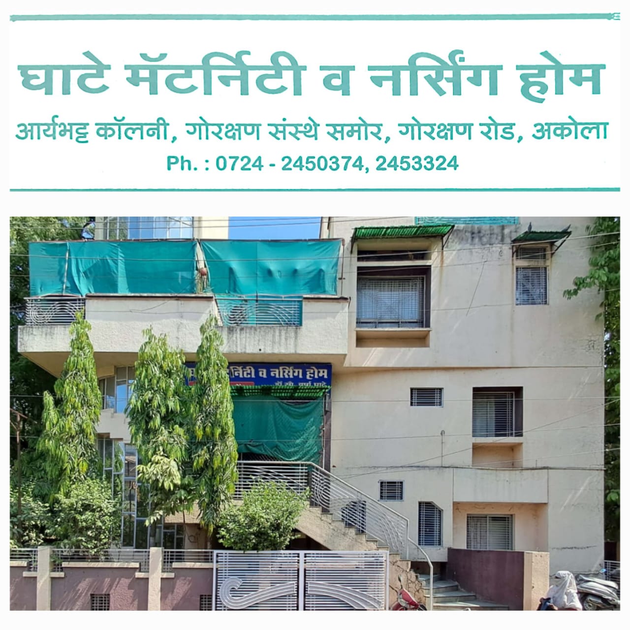 घाटे मॅटर्निटी व नर्सिंग होम